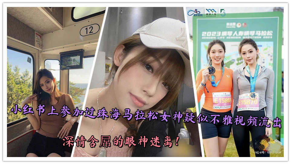 小红书上参加过珠海马拉松女神疑似不雅视频流出,深情含屌的眼神迷离!