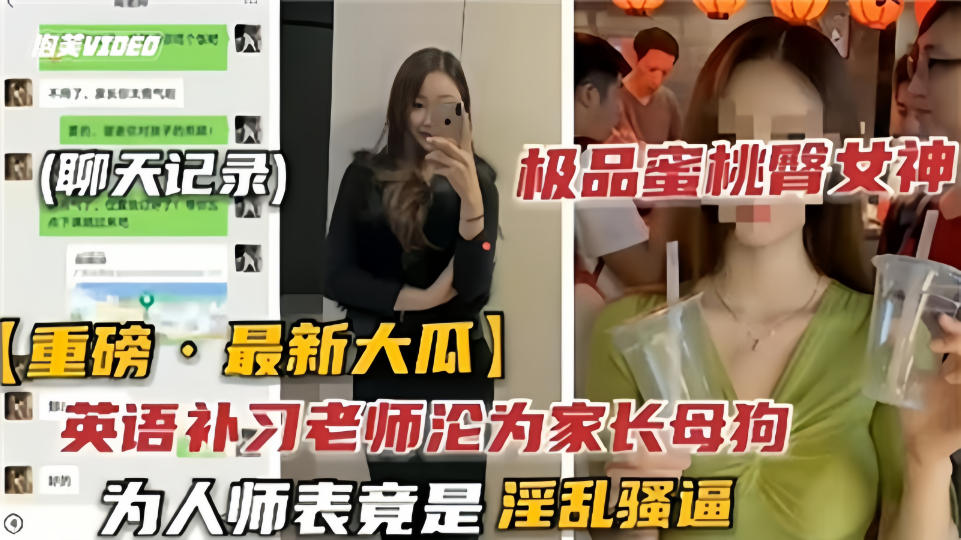 英语补习老师沦为家长母狗!!为人师表竟是淫乱骚逼!!