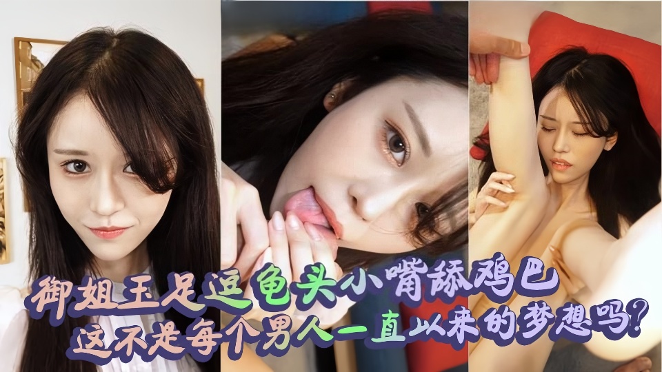 端庄温柔的御姐私下竟是个骚货,玉足按摩龟头调逗鸡巴娇小身躯被爆操内射反差感十足~~