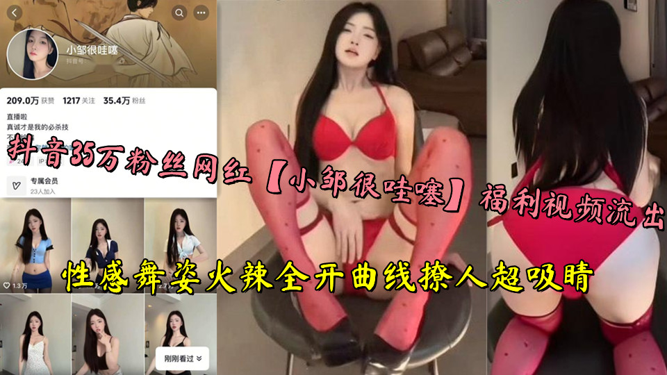 抖音35万粉丝网红【小邹很哇噻】福利视频流出,性感舞姿火辣全开曲线撩人超吸睛