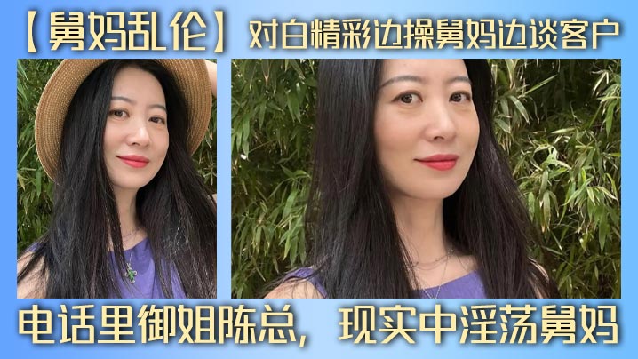 【舅妈乱伦】对白精彩边操舅妈边谈客户,电话里御姐陈总,现实中淫荡舅妈