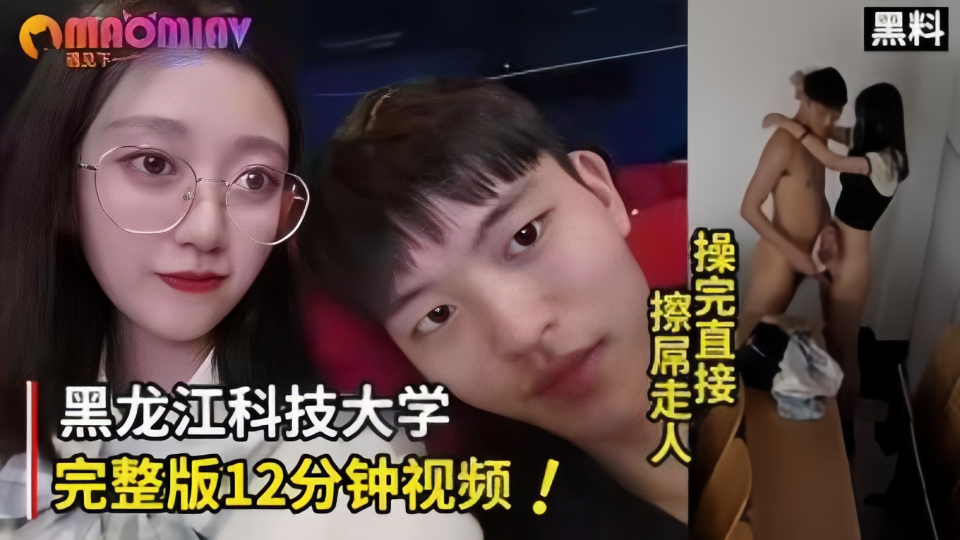 【黑料】黑龙江科技大学12分完整版!操完直接擦屌走人!