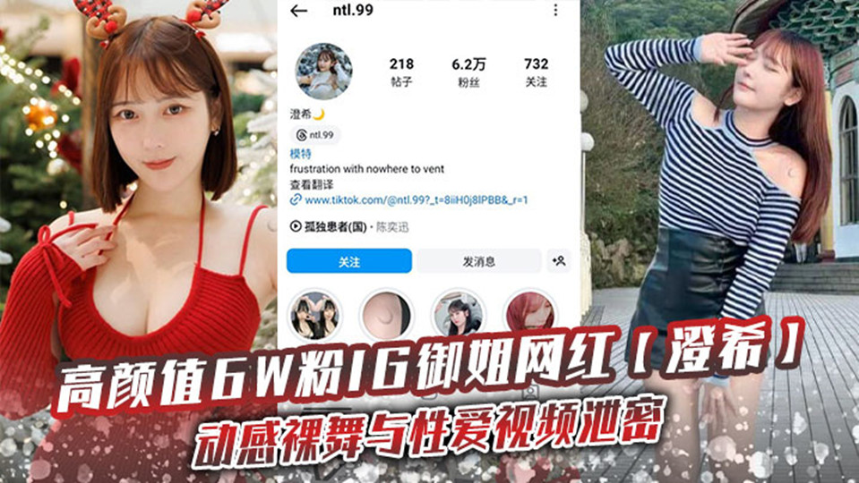 高颜值6W粉IG御姐网红【澄希】动感裸舞与性爱视频泄密!极品微胖有肉身材操起来太润了!