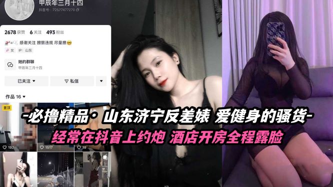 山东济宁反差婊，爱健身的骚货，经常在抖音上约炮，酒店开房全程露脸