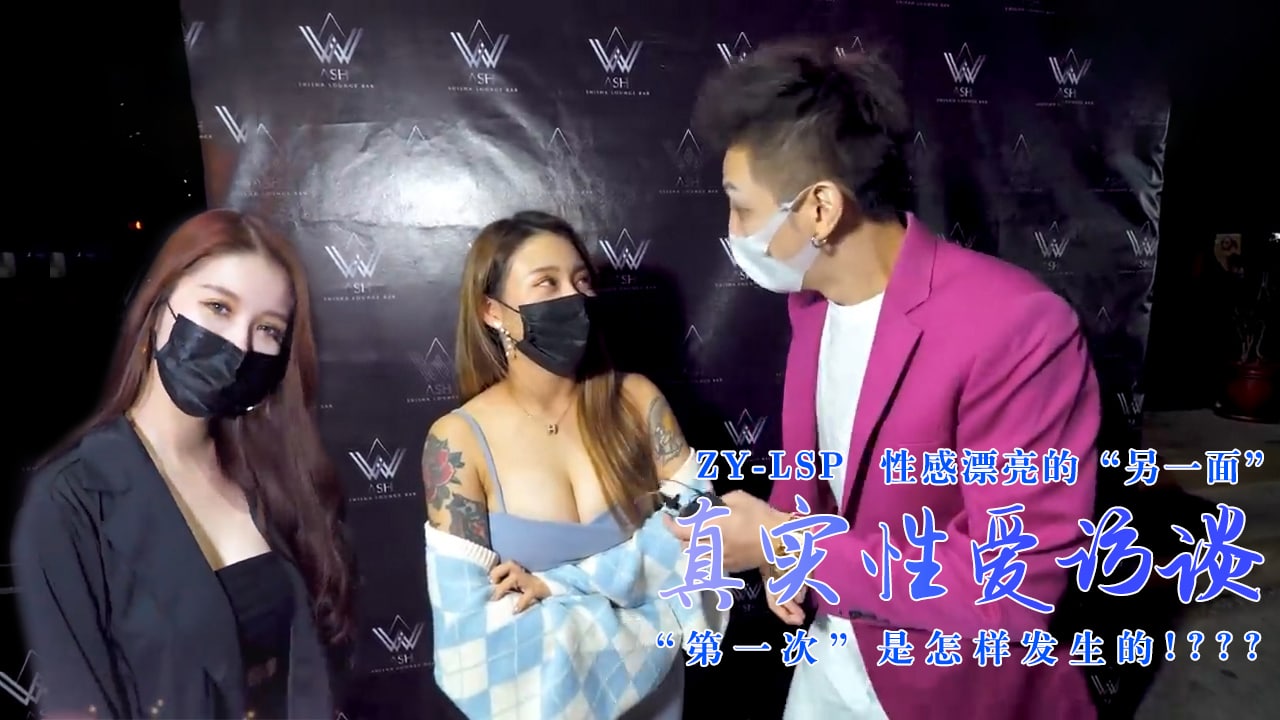 【真实性爱访谈】-性感靓妹:第一次是怎样发生的?的!