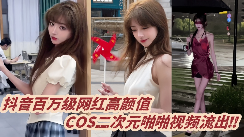 抖音百万级网红高颜值 ,COS二次元啪啪视频流出!!