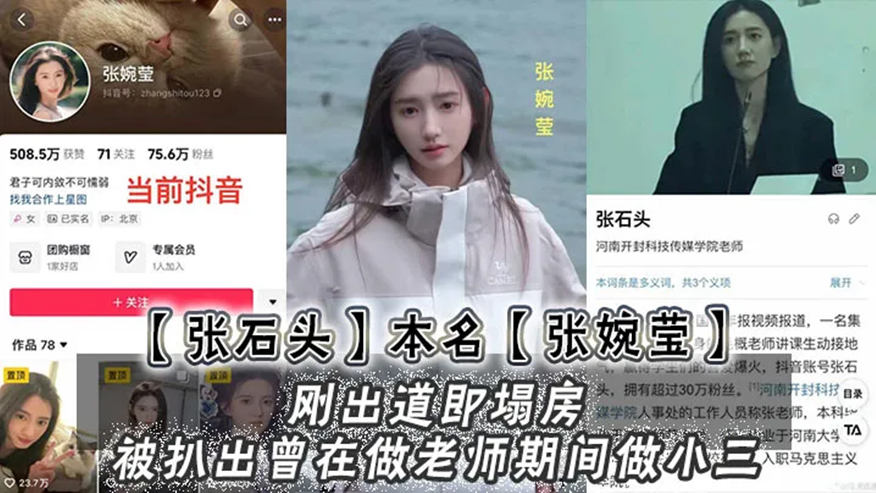 于正新签约的女艺人【张石头】本名】张婉莹】刚出道即塌房!被扒出曾在做老师期间做小三,网上还流传出不雅视频!