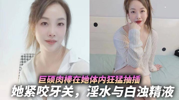 巨硕肉棒在她体内狂猛抽插,她紧咬牙关,淫水与白浊精液