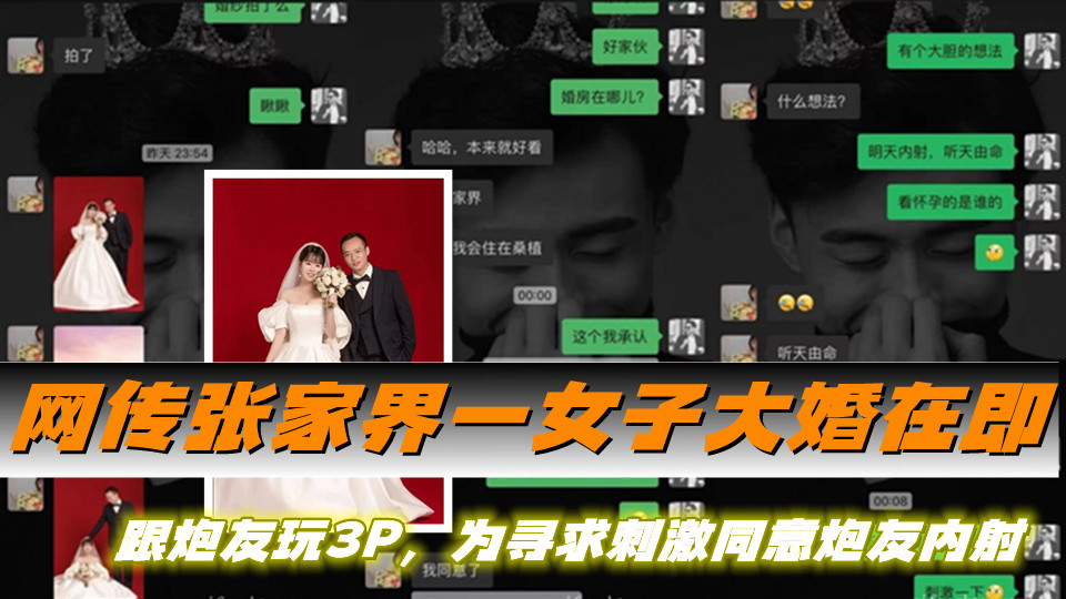 网传张家界一女子大婚在即,跟炮友玩3P,为寻求刺激同意炮友内射