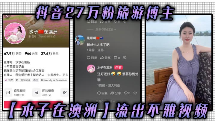 抖音27万粉旅游博主【水子在澳洲】流出不雅视频!八字吊钟大奶谁看谁不迷糊