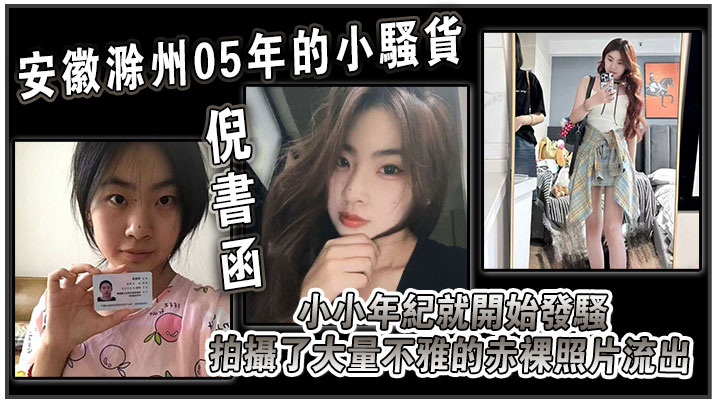 安徽滁州05年的小骚货【倪书函】大量不雅的赤裸照片流出！小小年纪就开始发骚