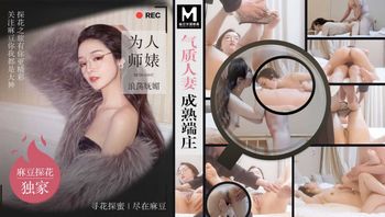 气质人妻成熟端庄 为人师婊浪荡妩媚 MTH-0107