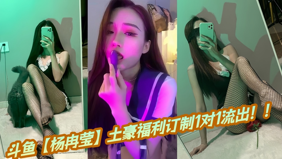 斗鱼【杨冉莹】土豪福利订制1对1流出!!