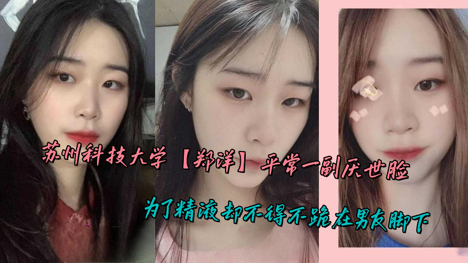 苏州科技大学【郑洋】平常一副厌世脸,为了精液却不得不跪在男友脚下