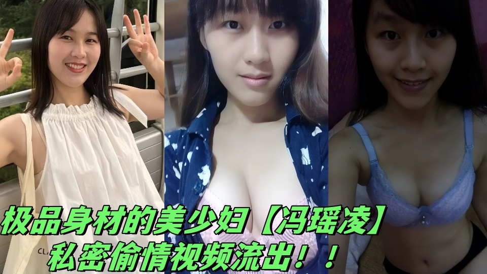极品身材的美少妇【冯瑶凌】私密偷情视频流出!!