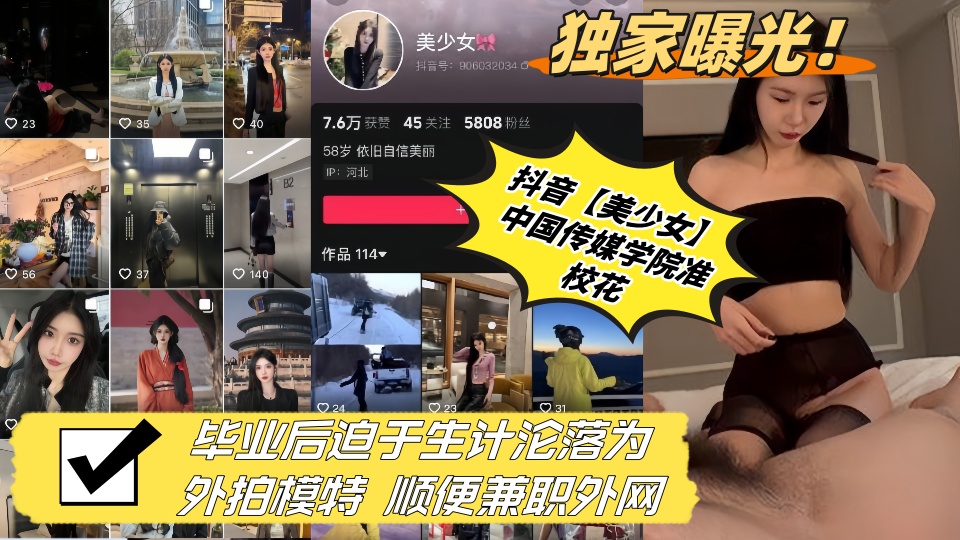 独家曝光!!抖音【美少女】中国传媒学院准校花 毕业后迫于生计沦落为外拍模特 顺便兼职外网