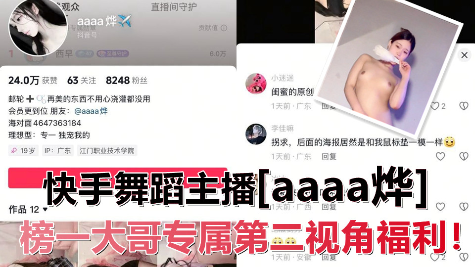 【网红泄密】快手舞蹈主播【aaaa烨】榜一大哥专属第二视角福利!自慰喷水大秀好不夸张!