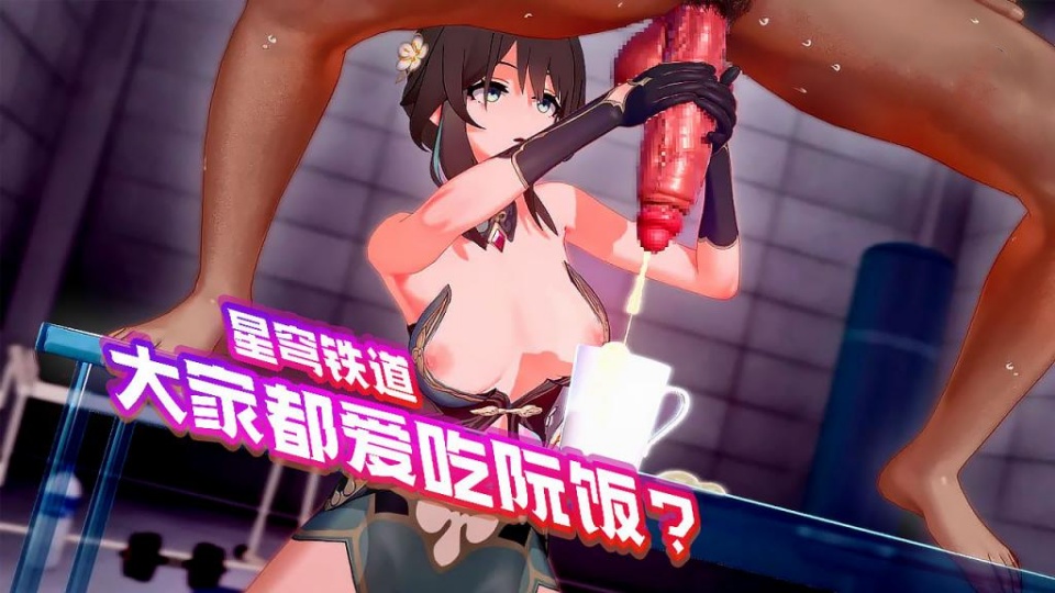 【3D】崩坏星穹铁道【阮梅】大家都爱吃阮饭