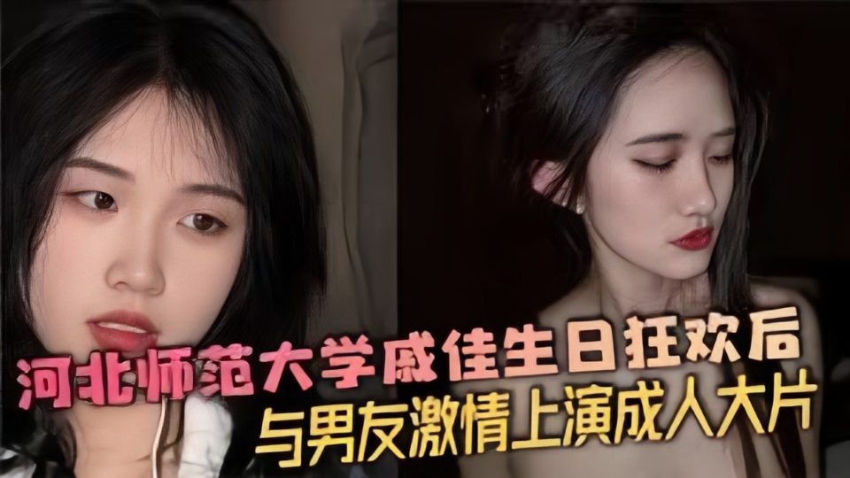 河北师范大学戚佳生日狂欢后与男友激情上演成人大片！！