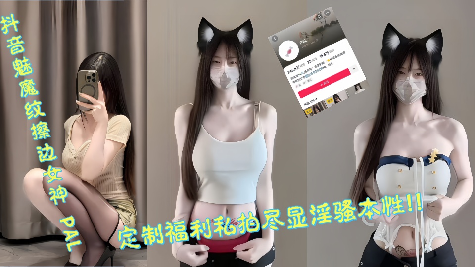抖音魅魔纹擦边女神【PAL】定制福利私拍尽显淫骚本性!!!
