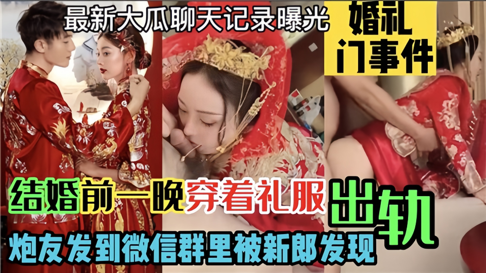 婚礼门事件【最新大瓜聊天记录曝光】结婚前一晚穿着礼服出轨炮友!发到微信群里被新郎发现!