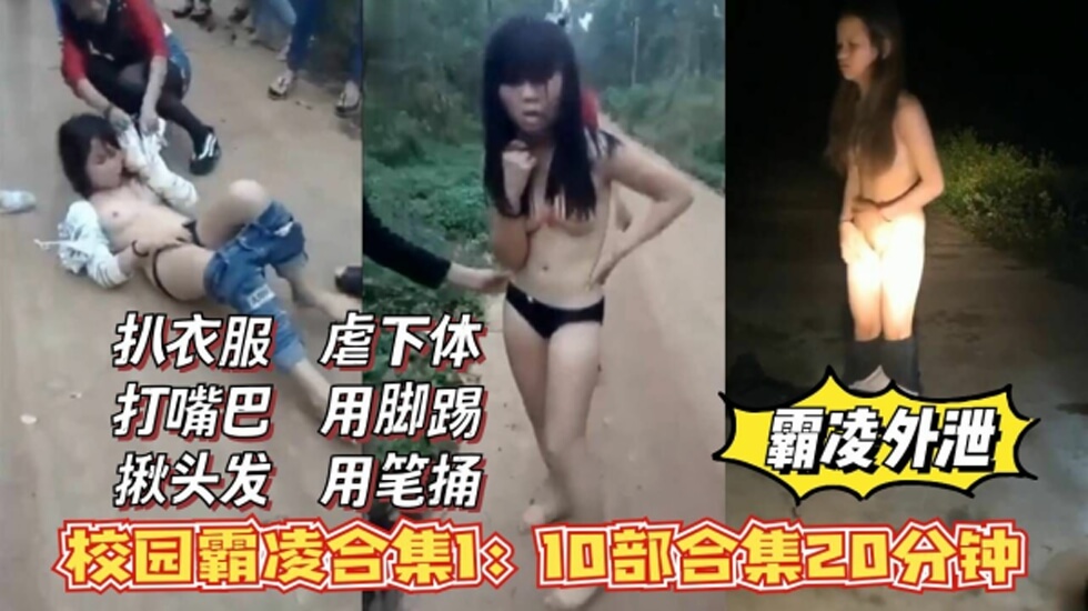 校花霸凌外泄合集1,扒衣服,打嘴巴,揪头发,虐下体的...