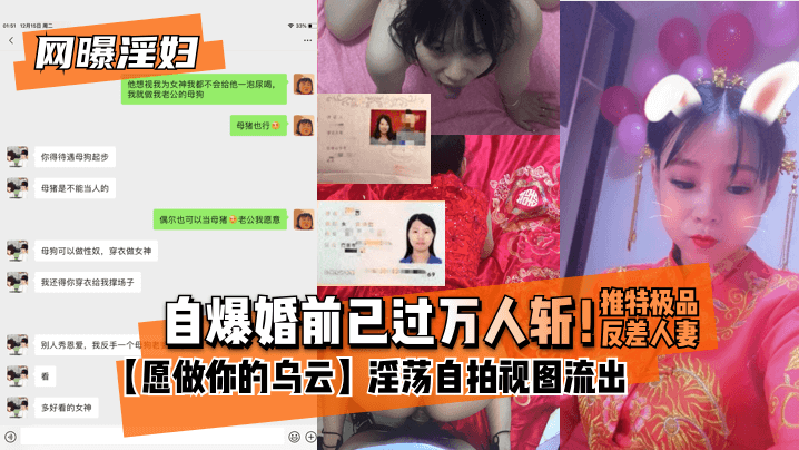 网曝-【网曝淫妇】自爆婚前已过万人斩!推特极品反差人妻【愿做你的乌云】淫荡自拍视图流出