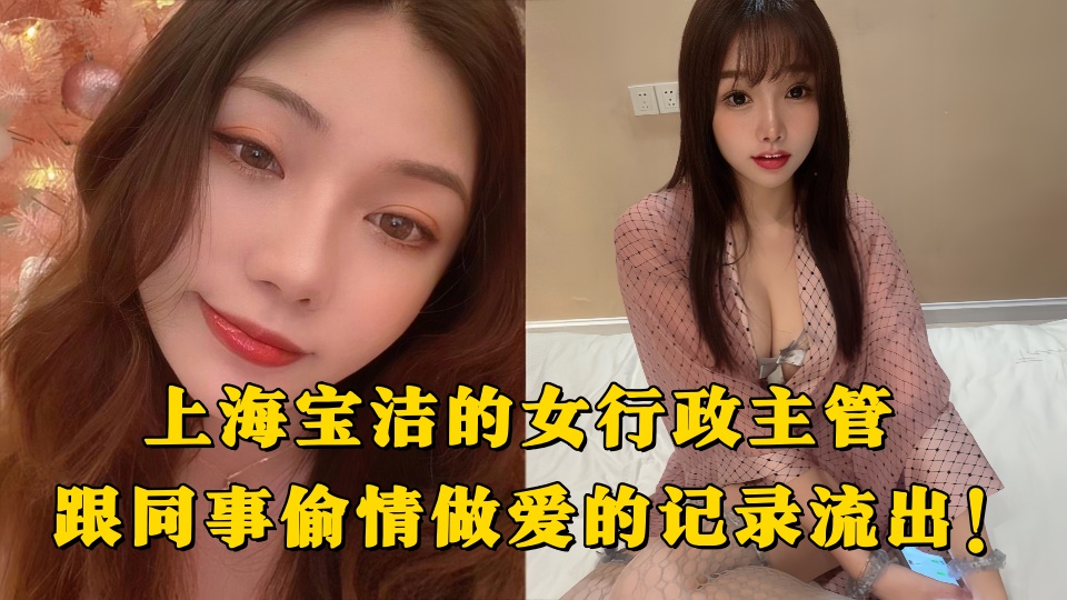 上海宝洁的女行政主管,跟同事偷情做爱的记录流出!