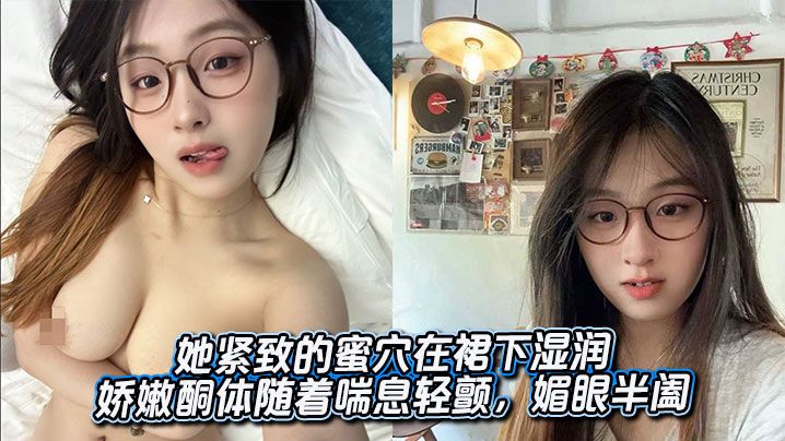 她紧致的蜜穴在裙下湿润,娇嫩酮体随着喘息轻颤,媚眼半阖