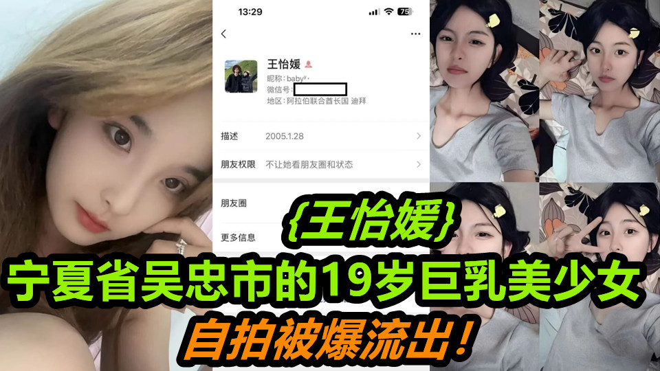 宁夏省吴忠市的19岁巨乳美少女【王怡媛 】自拍被爆流出！