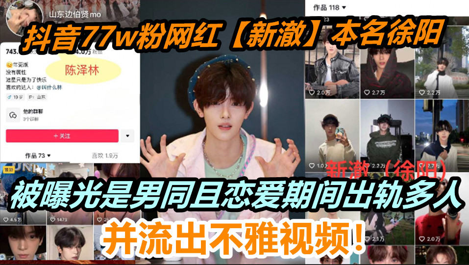 抖音77w粉网红【新澈】本名徐阳,被曝光是男同且恋爱期间出轨多人,并流出不雅视频!