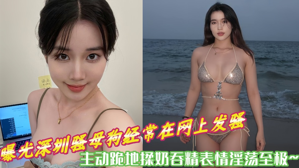 曝光深圳骚母狗经常在网上发骚,主动跪地揉奶吞精表情淫荡至极~~