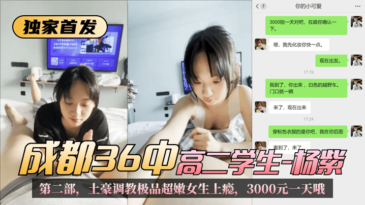 网曝-【独家首发】成都36中高二学生“杨紫”第二部,土豪调教