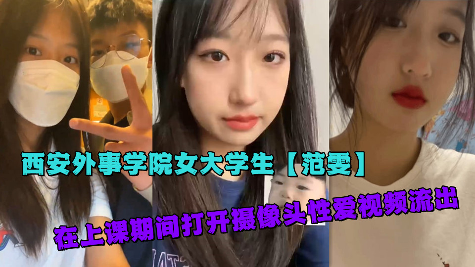 西安外事学院女大学生【范雯】在上课期间打开摄像头性爱视频流出