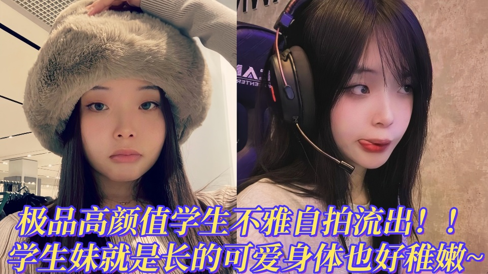 韩国iG『JESS KIM』极品高颜值学生小网红不雅自拍泄密!!学生妹就是长的可爱身体也好稚嫩~