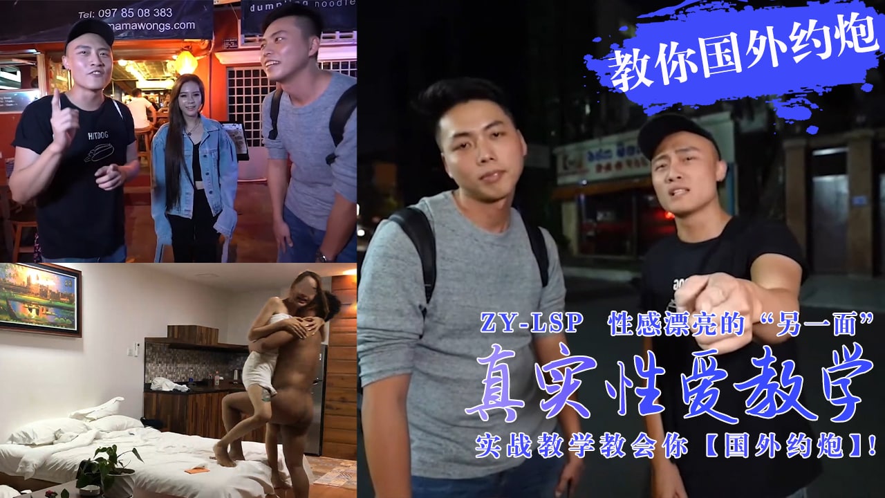 【真实性爱教学】-实战教你如何在国外约炮妹子!的!