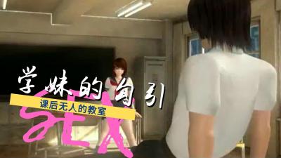 【3D】学妹的勾引,课后无人的教室