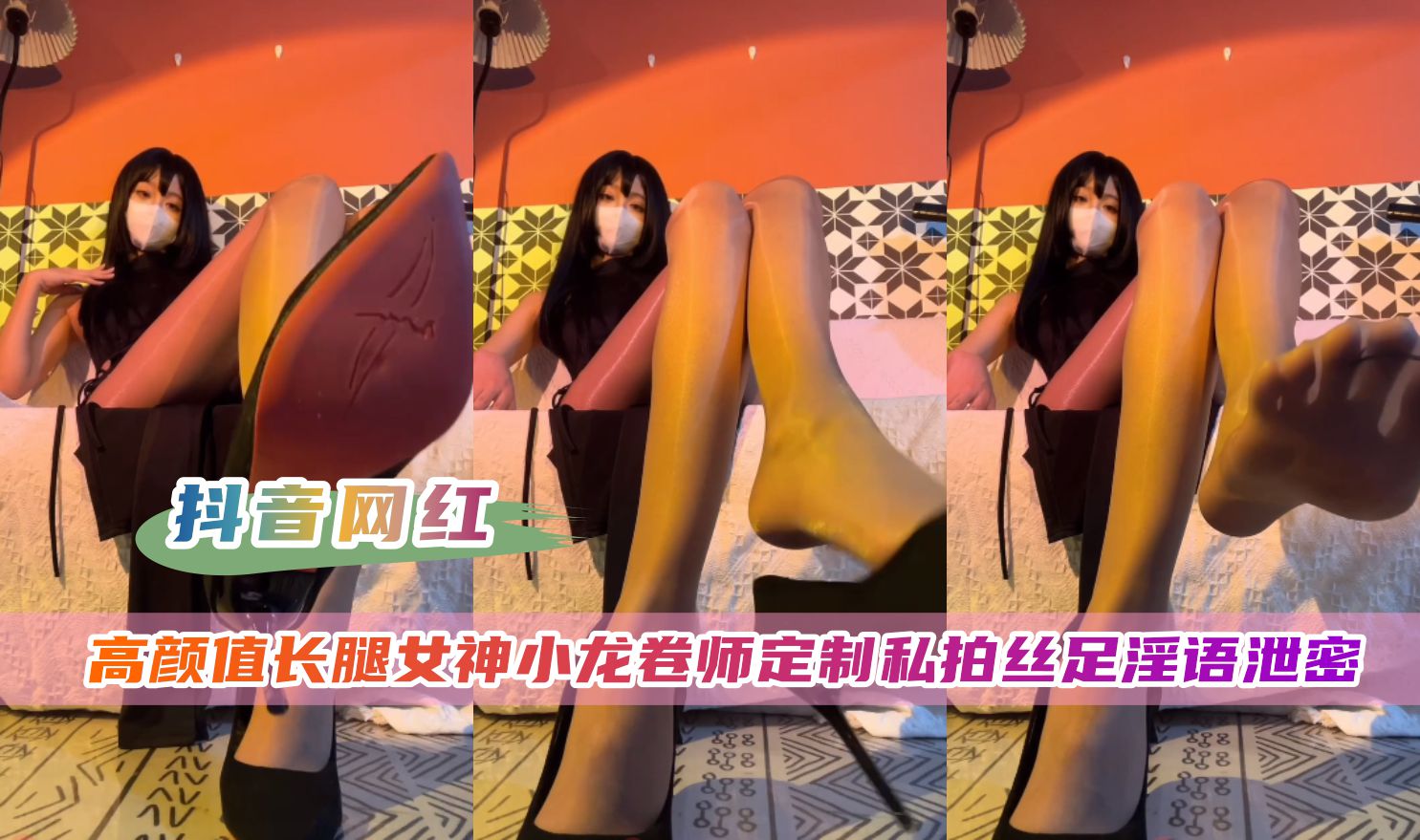 【抖音网红】高颜值长腿女神【小龙卷师】定制私拍丝足淫语泄密