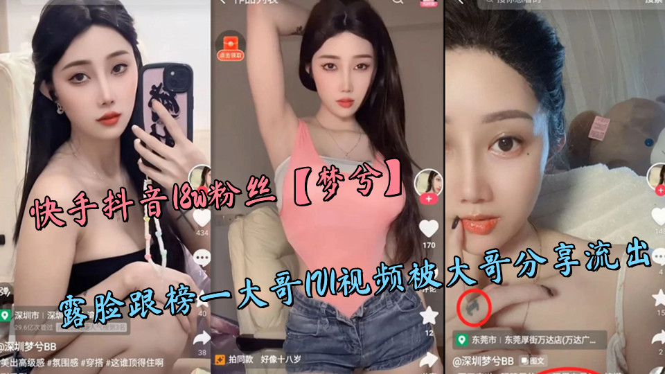 快手抖音18w粉丝【梦兮】露脸跟榜一大哥1V1视频被大哥分享流出