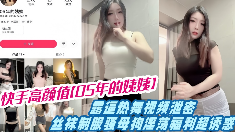 快手高颜值【05年的姨姨】露逼热舞视频泄密!!丝袜制服骚母狗淫荡福利超诱惑