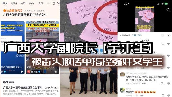 【老瓜新吃】广西大学副院长【芋来生】被街头撒传单指控强奸女学生且酒店性爱视频流出！