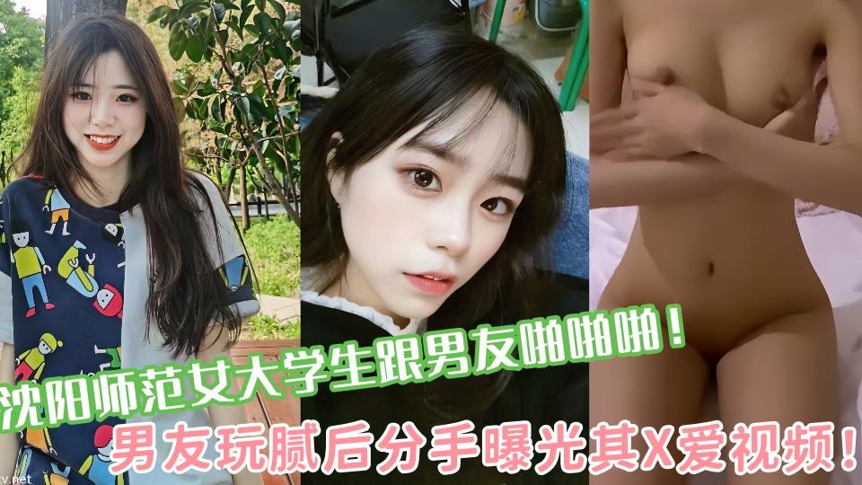 沈阳师范女大学生跟男友啪啪啪!男友玩腻后分手曝光其X爱视频!!