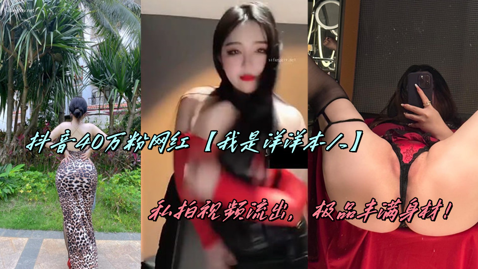 抖音40万粉网红【我是洋洋本人】私拍视频流出,极品丰满身材!