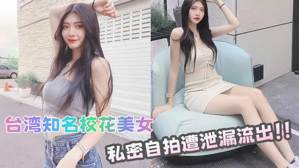 台湾知名校花美女私密自拍遭泄漏流出!!