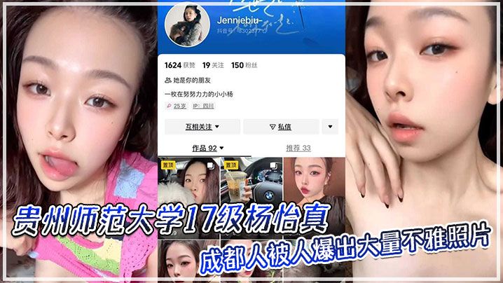 贵州师范大学17级【杨怡真】成都人，被人爆出大量不雅照片！