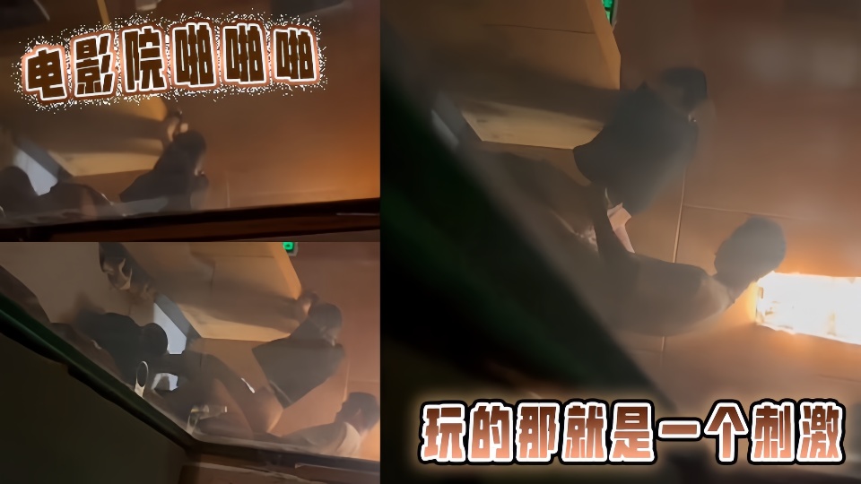 【爆料】电影院啪啪啪,玩的那就是一个刺激!!