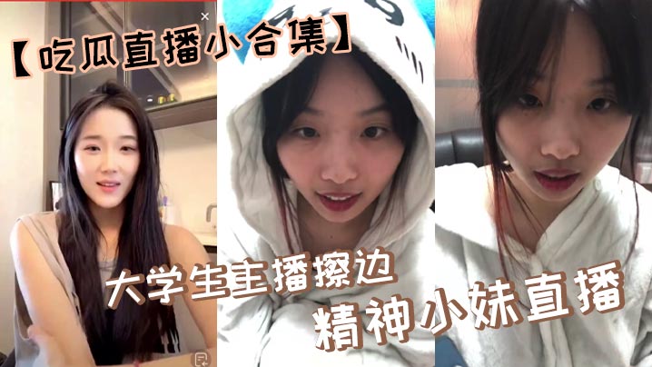 【吃瓜直播小合集】大学生主播擦边,精神小妹直播