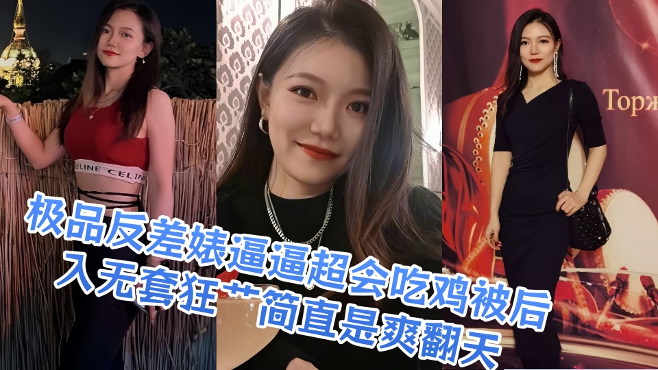 极品反差婊逼逼超会吃鸡被后入无套狂艹简直是爽翻天!