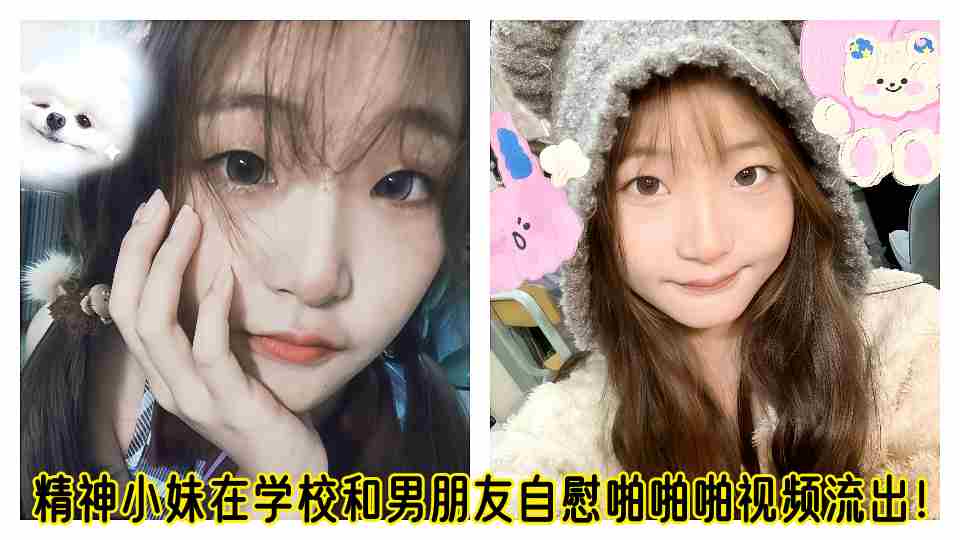 精神小妹在学校和男朋友自慰啪啪啪视频流出!!