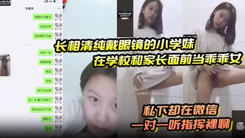 【学生爆料】长相清纯戴眼镜的小学妹,在学校和家长面前当乖乖女,私下却在微信一对一听指挥裸聊。